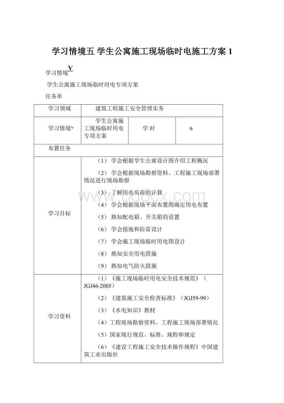 学习情境五学生公寓施工现场临时电施工方案1.docx