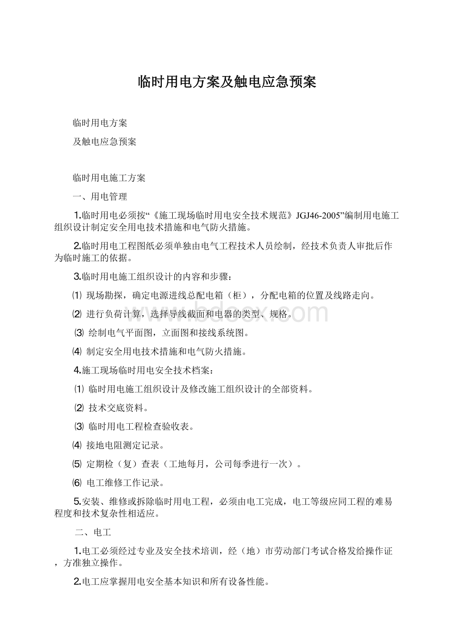 临时用电方案及触电应急预案Word文档下载推荐.docx_第1页