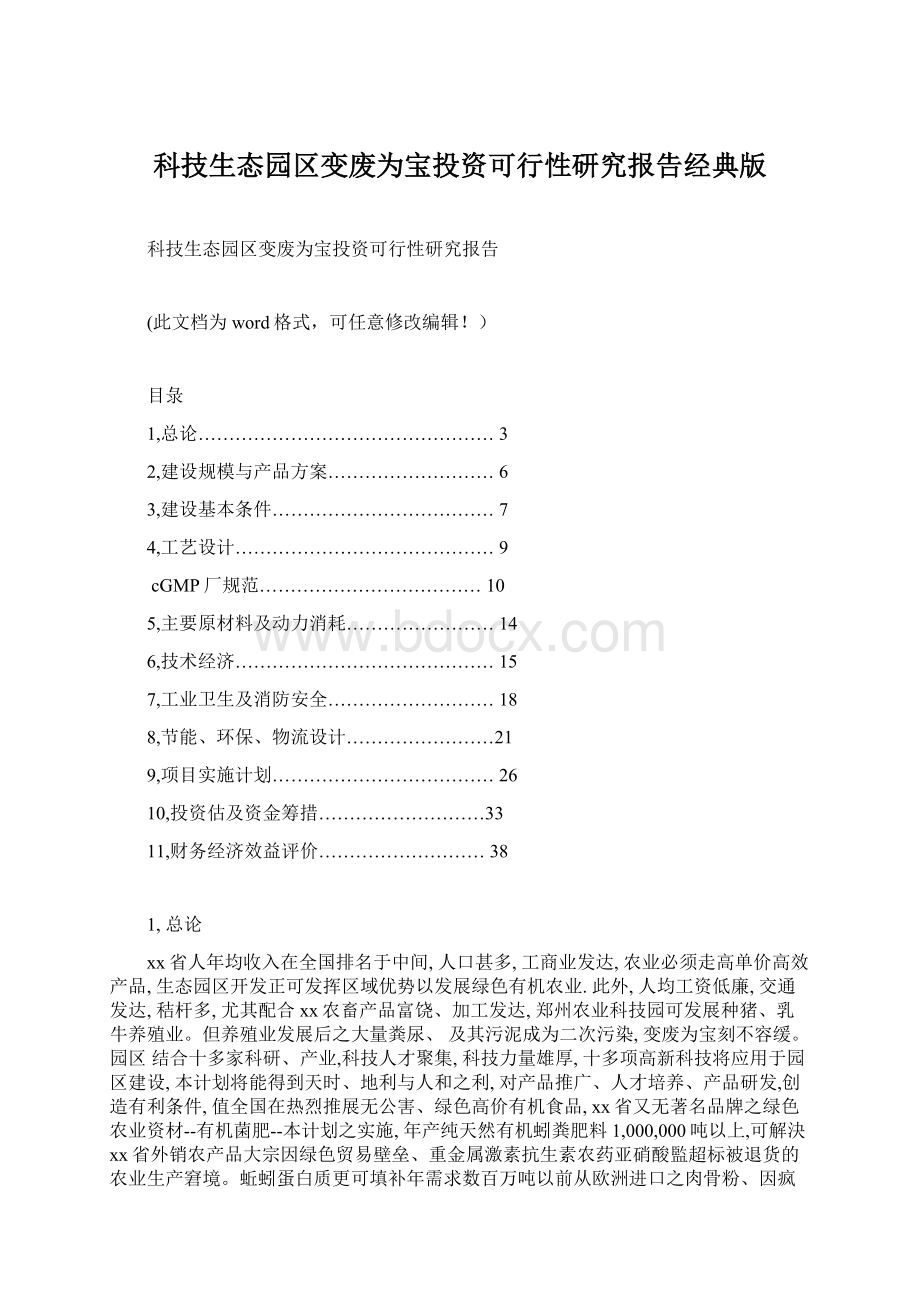 科技生态园区变废为宝投资可行性研究报告经典版.docx