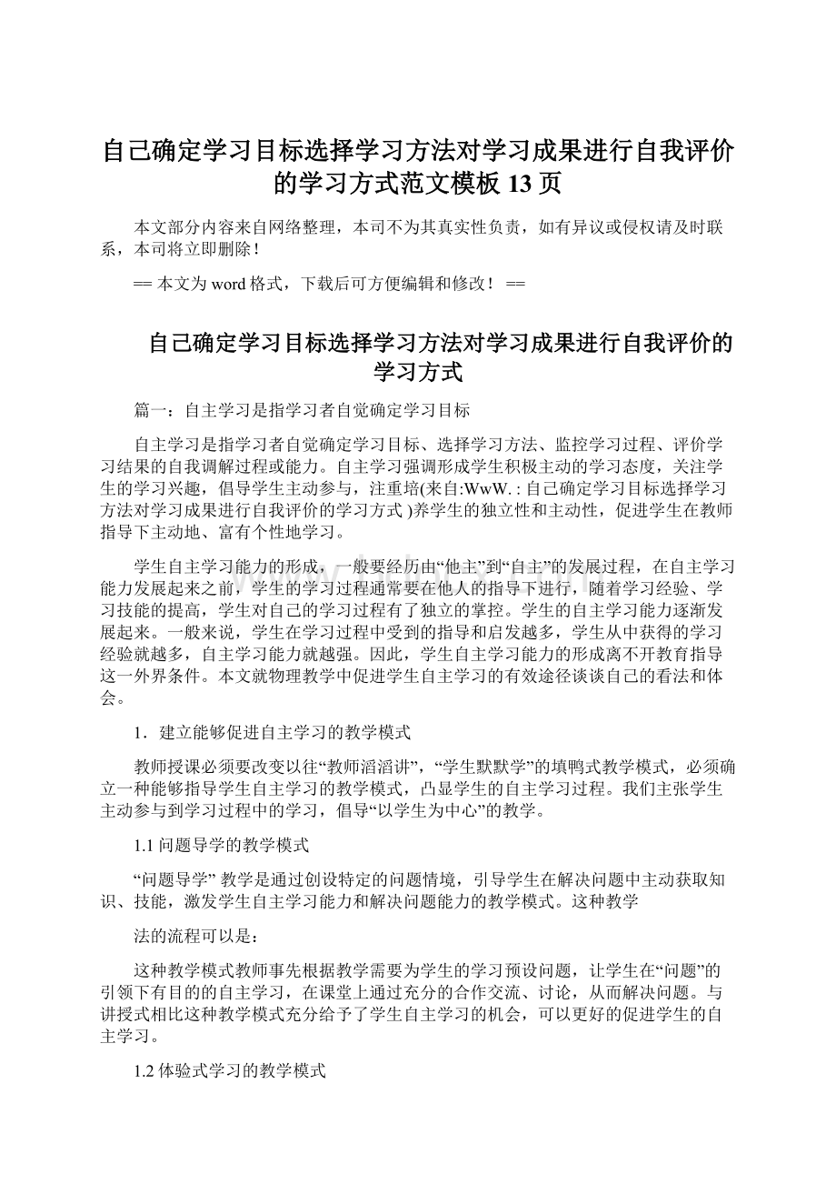 自己确定学习目标选择学习方法对学习成果进行自我评价的学习方式范文模板 13页文档格式.docx