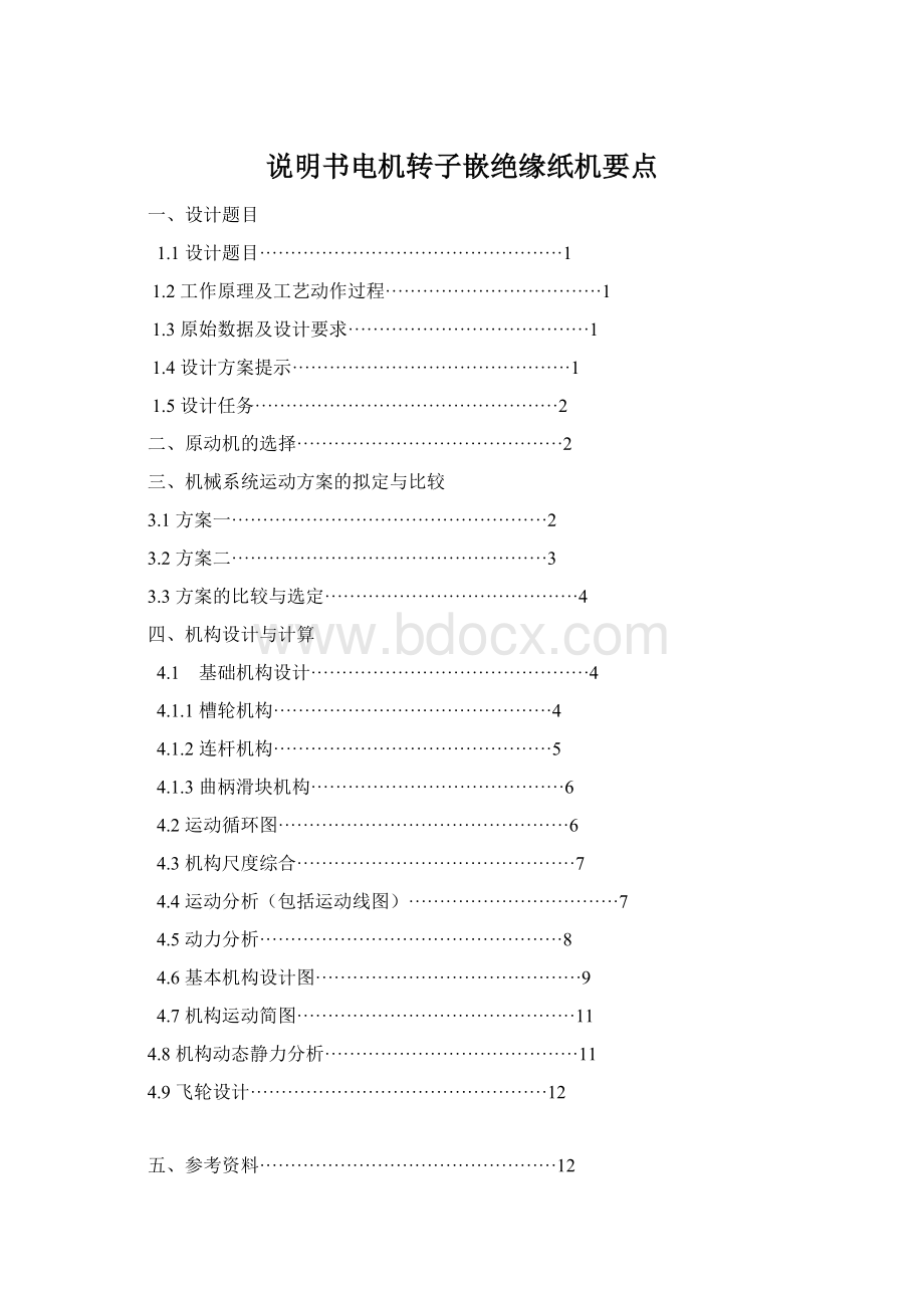 说明书电机转子嵌绝缘纸机要点Word文档下载推荐.docx_第1页