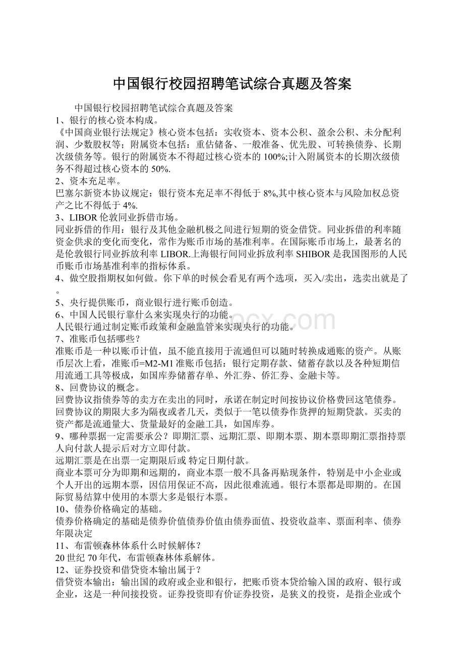 中国银行校园招聘笔试综合真题及答案.docx_第1页