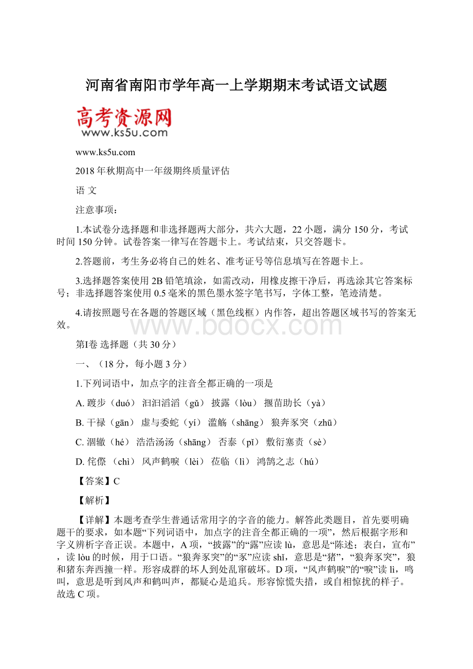 河南省南阳市学年高一上学期期末考试语文试题Word格式.docx_第1页