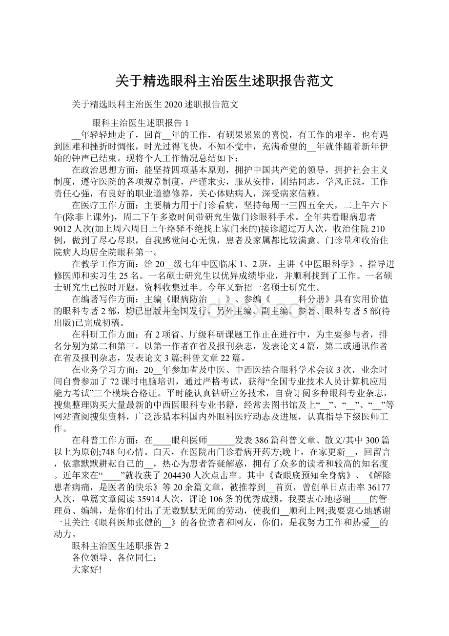 关于精选眼科主治医生述职报告范文Word格式.docx