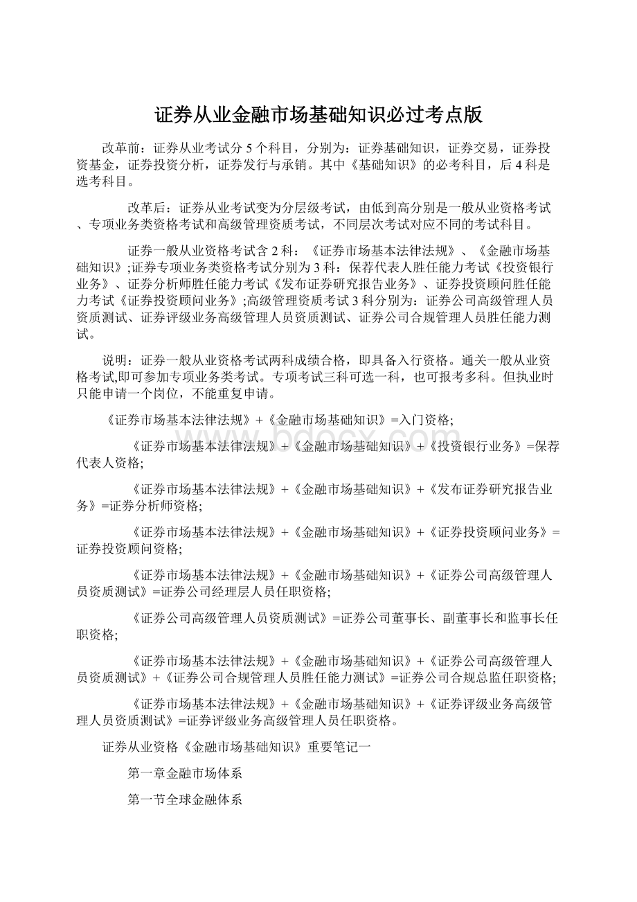 证券从业金融市场基础知识必过考点版Word文档格式.docx_第1页