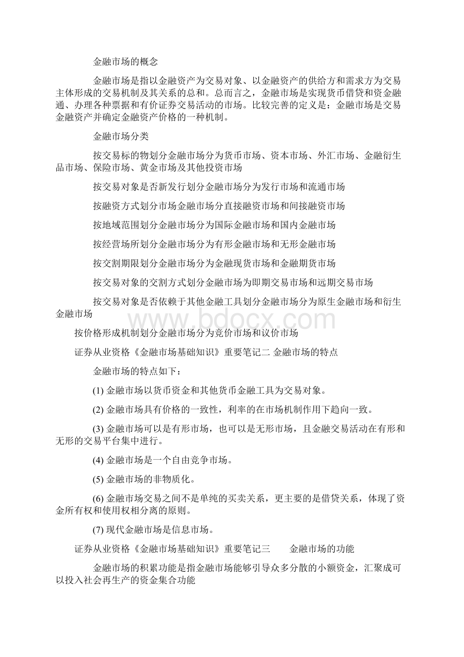 证券从业金融市场基础知识必过考点版Word文档格式.docx_第2页