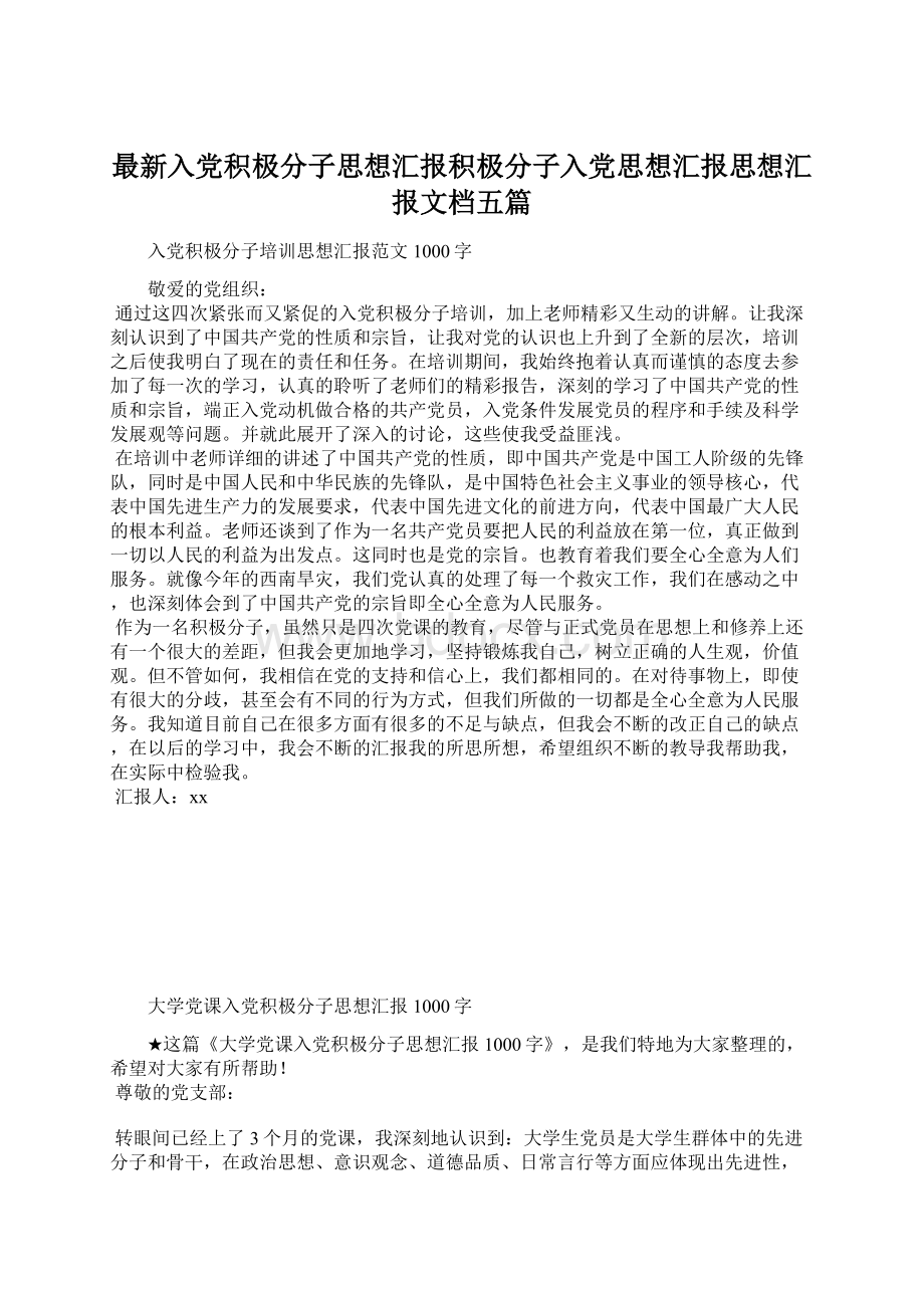 最新入党积极分子思想汇报积极分子入党思想汇报思想汇报文档五篇Word格式.docx