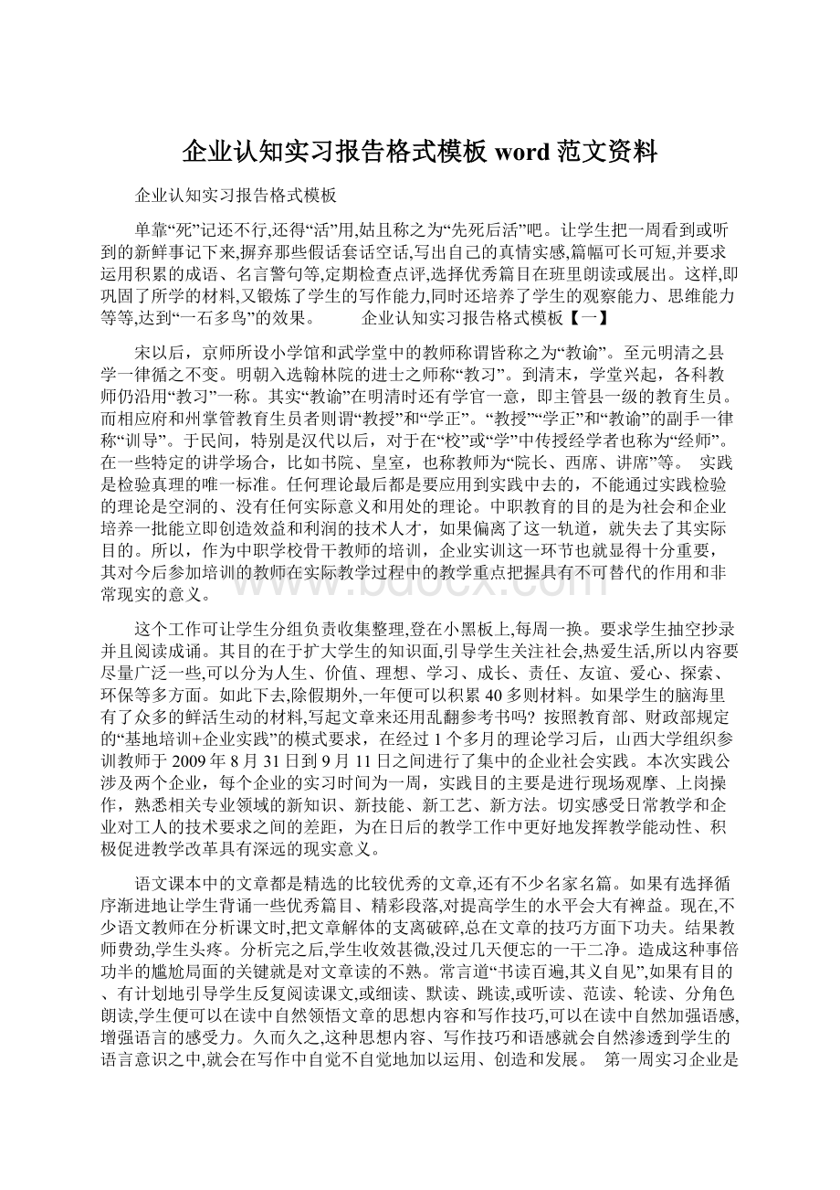 企业认知实习报告格式模板word范文资料Word文档格式.docx