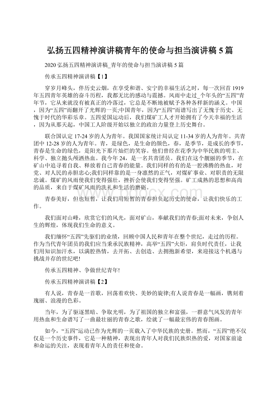 弘扬五四精神演讲稿青年的使命与担当演讲稿5篇Word格式文档下载.docx_第1页