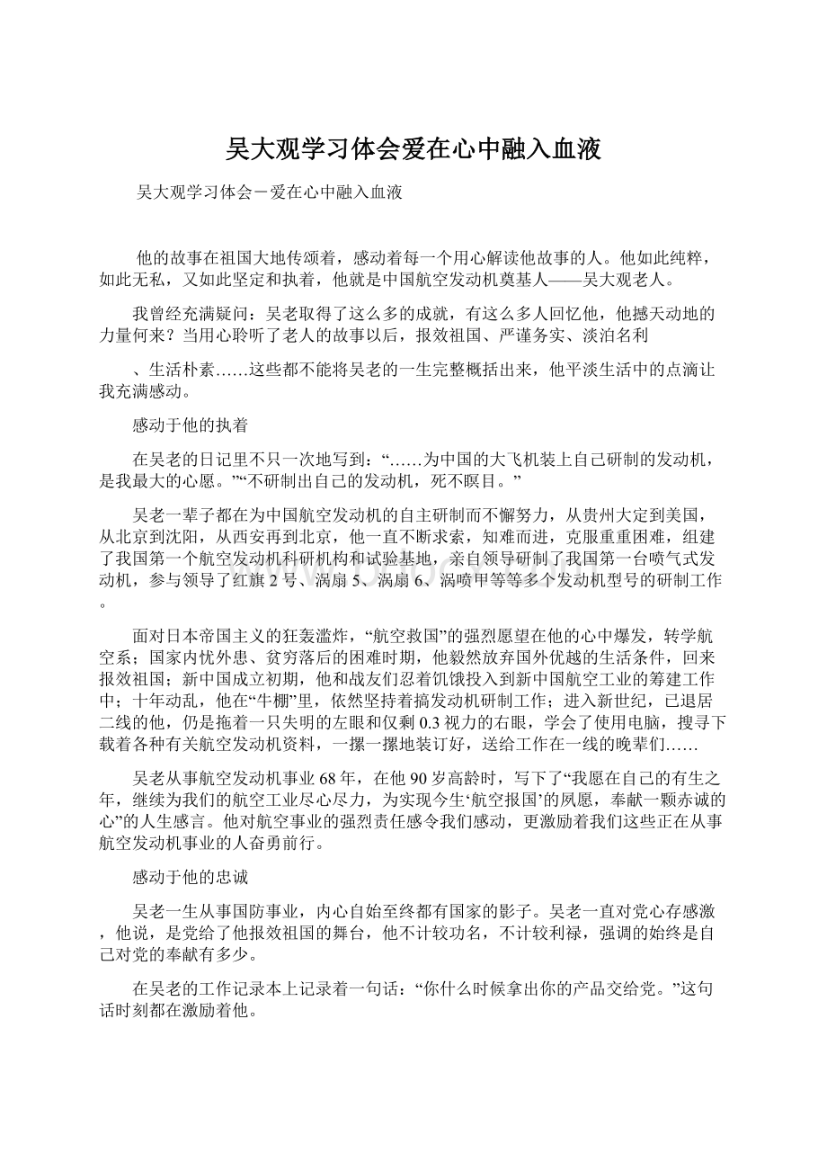 吴大观学习体会爱在心中融入血液Word格式文档下载.docx