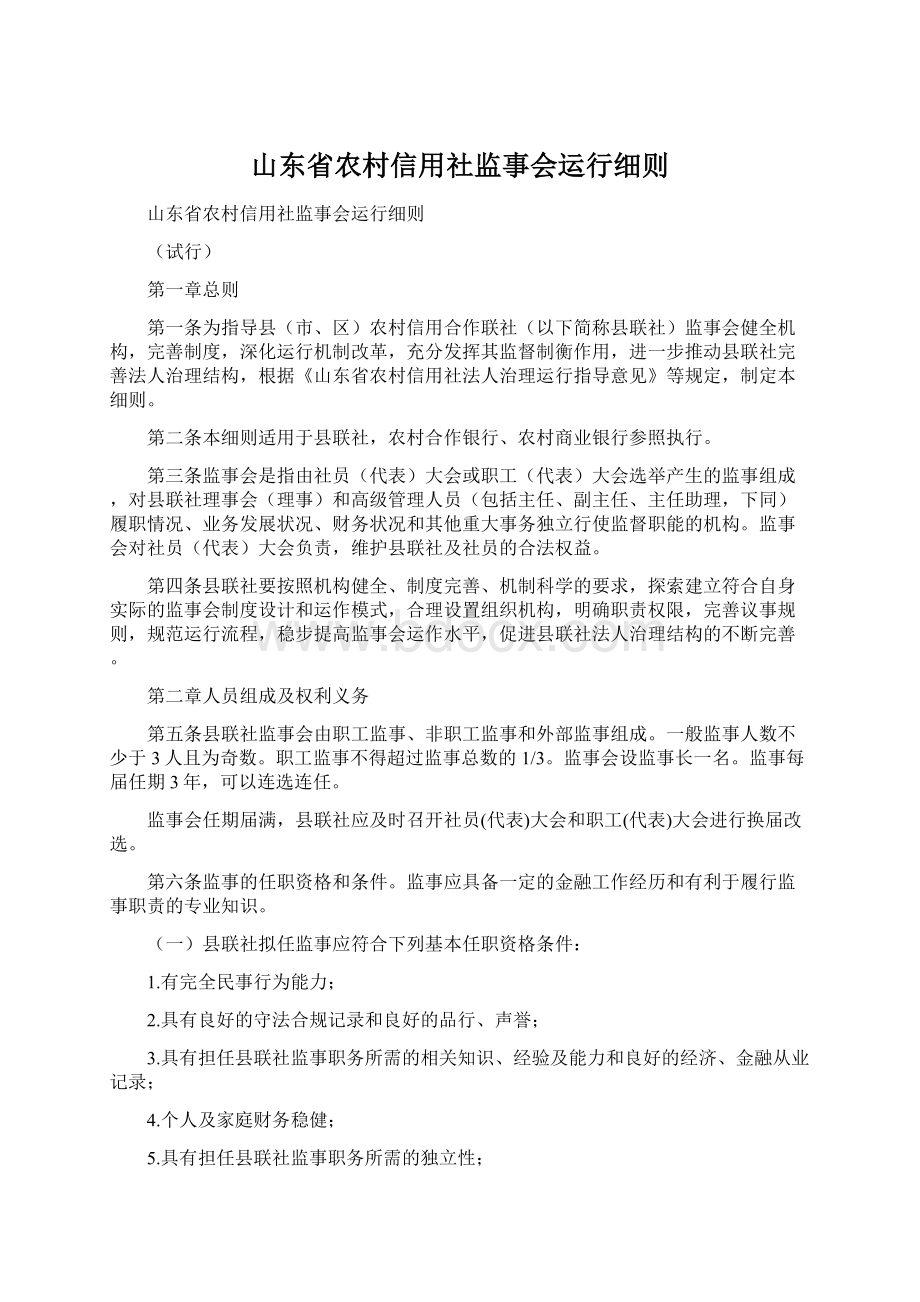 山东省农村信用社监事会运行细则.docx_第1页