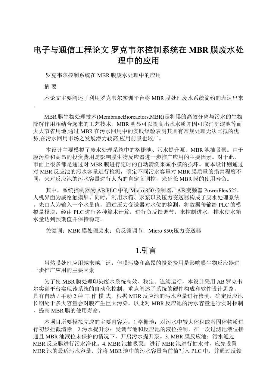 电子与通信工程论文 罗克韦尔控制系统在MBR膜废水处理中的应用文档格式.docx_第1页