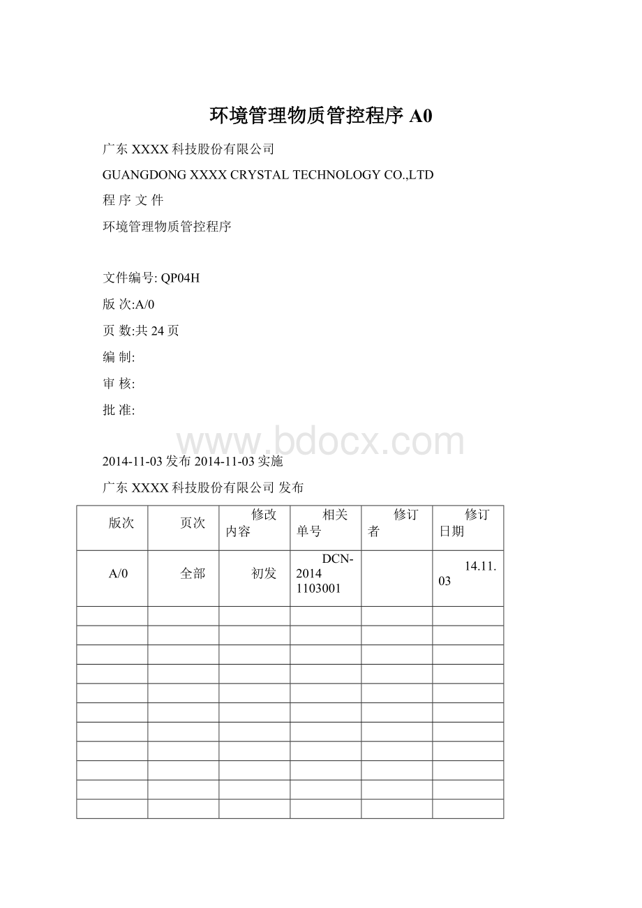 环境管理物质管控程序A0Word下载.docx