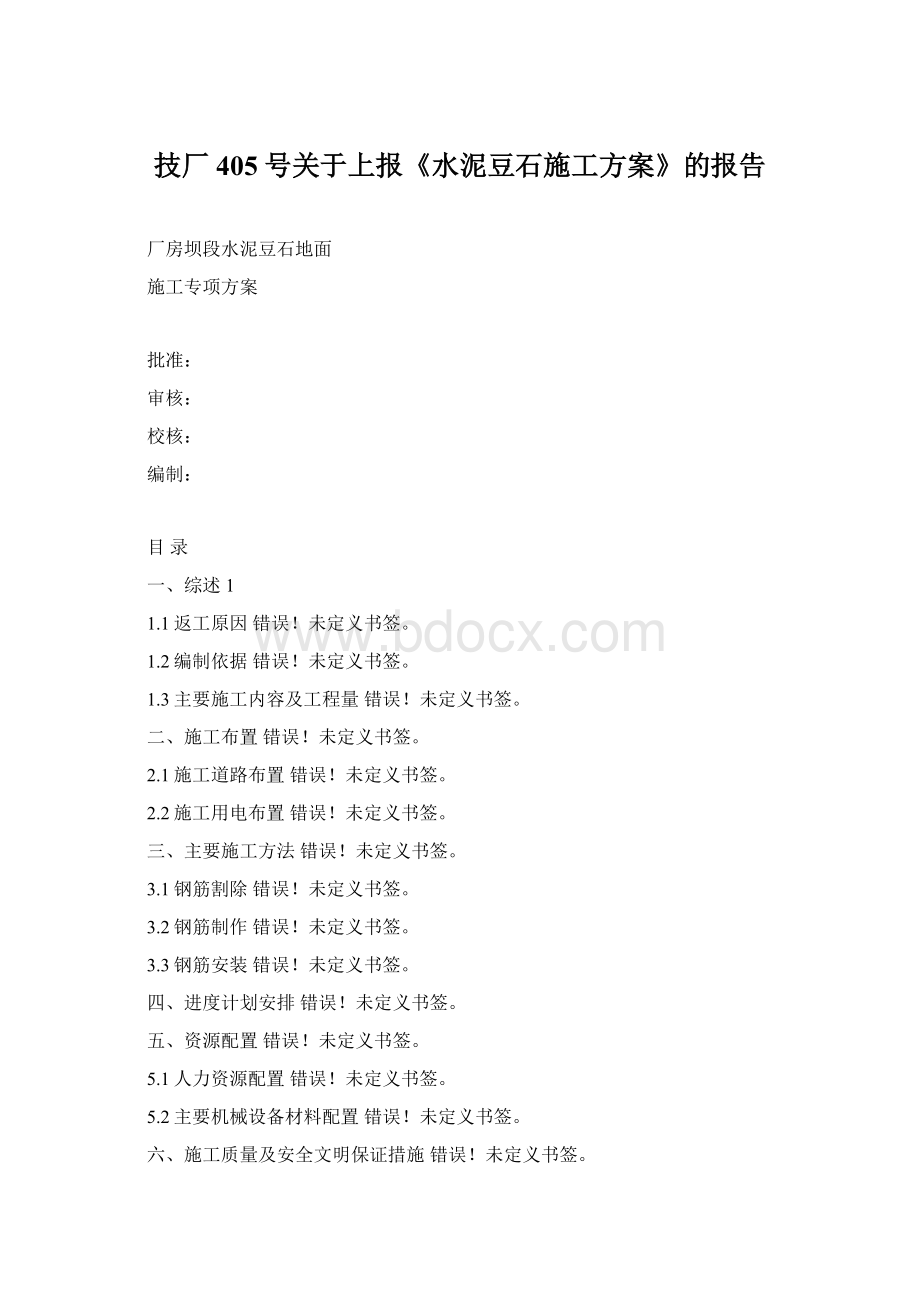 技厂405号关于上报《水泥豆石施工方案》的报告Word格式.docx