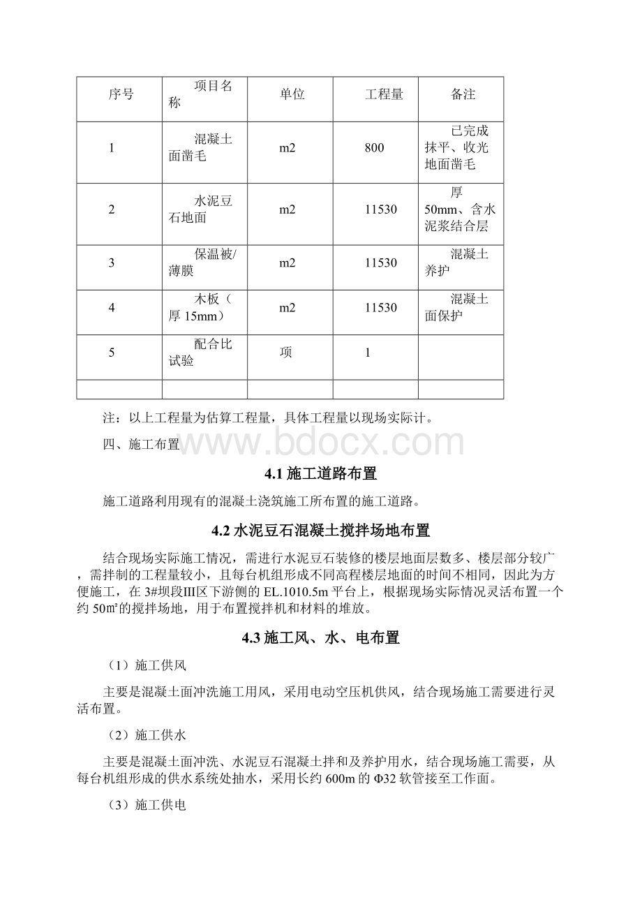 技厂405号关于上报《水泥豆石施工方案》的报告.docx_第3页