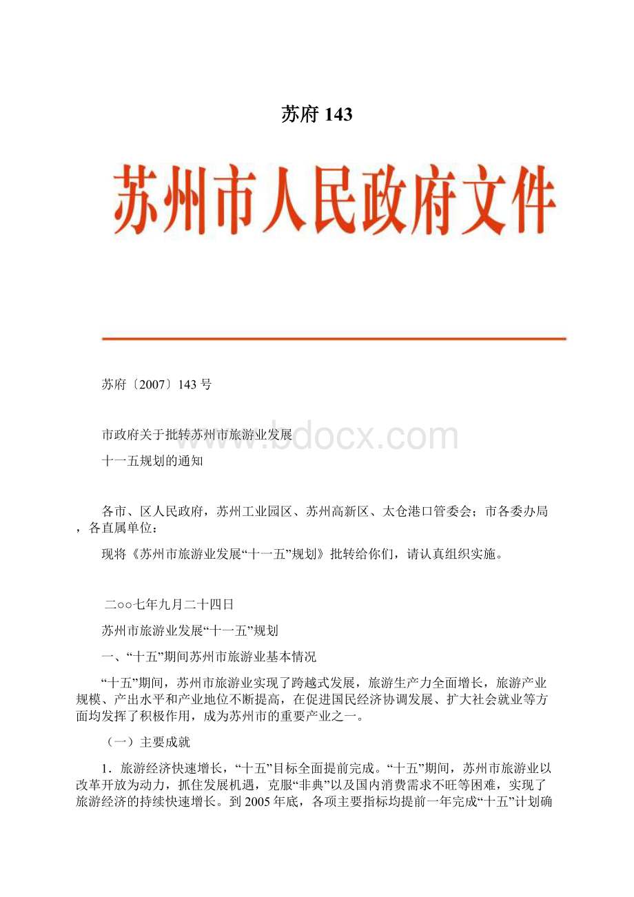 苏府143Word文档下载推荐.docx_第1页