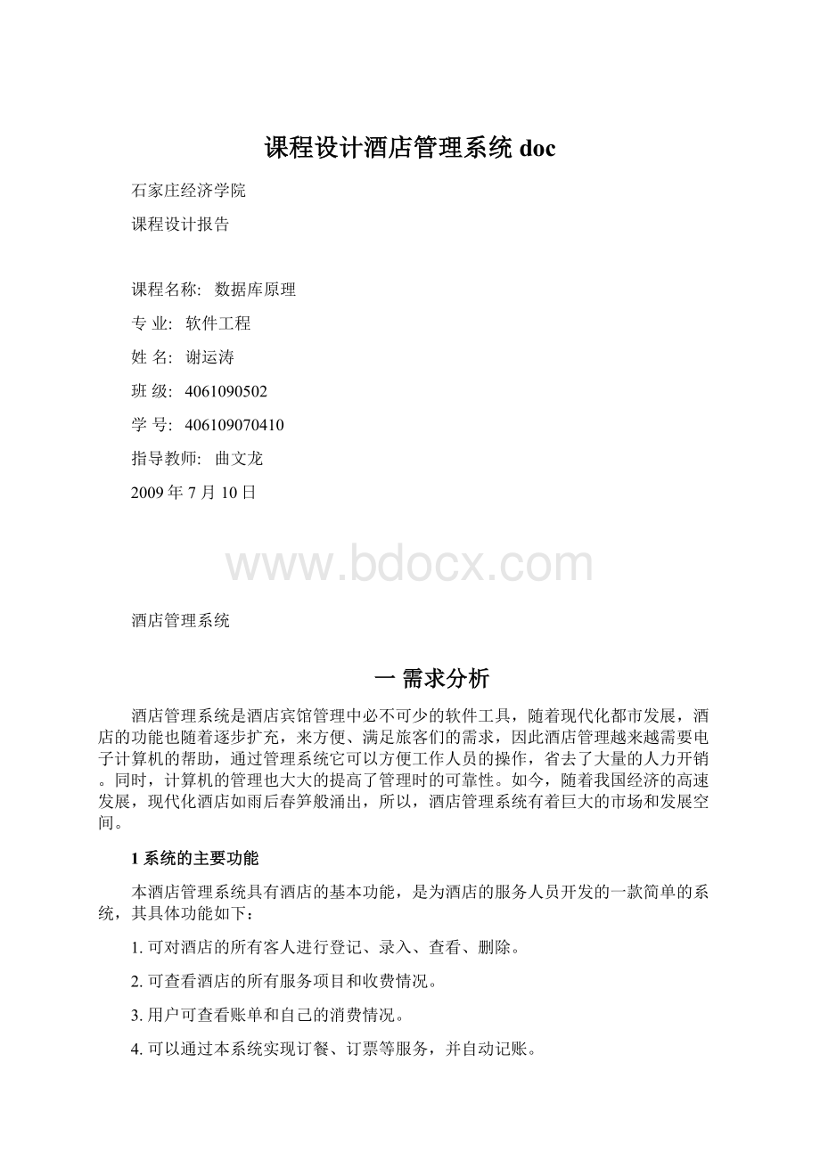 课程设计酒店管理系统doc.docx