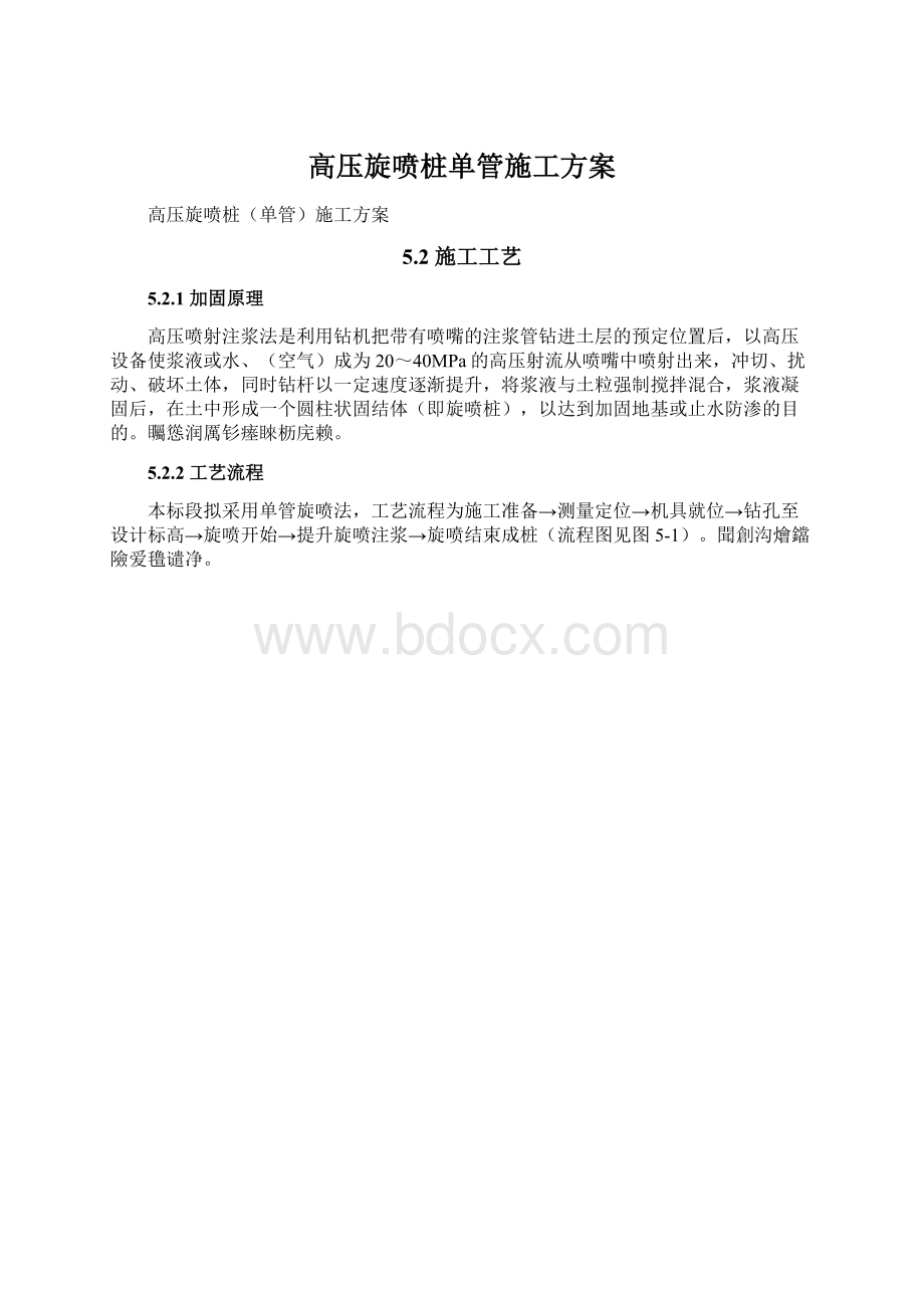 高压旋喷桩单管施工方案.docx