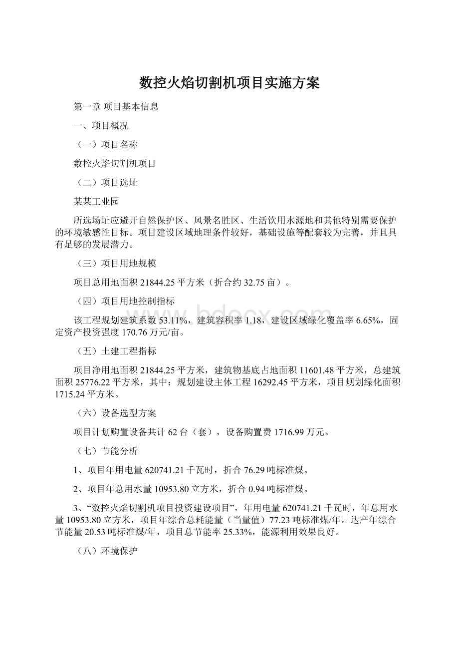 数控火焰切割机项目实施方案.docx_第1页