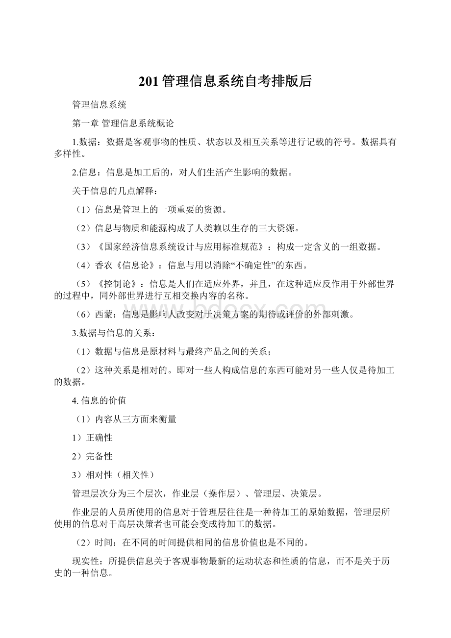 201管理信息系统自考排版后Word格式文档下载.docx