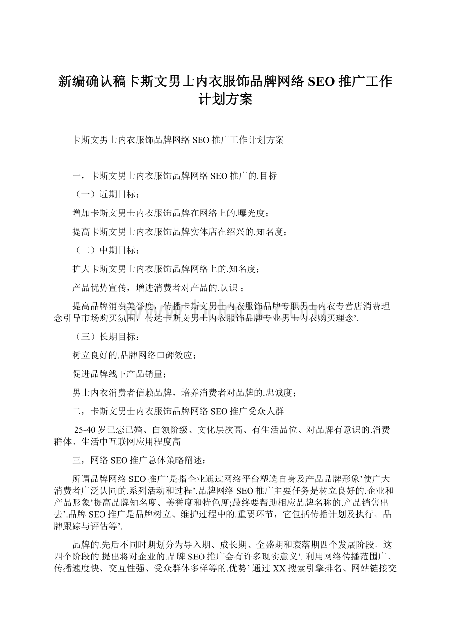 新编确认稿卡斯文男士内衣服饰品牌网络SEO推广工作计划方案.docx