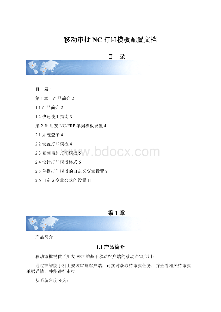 移动审批NC打印模板配置文档Word格式文档下载.docx