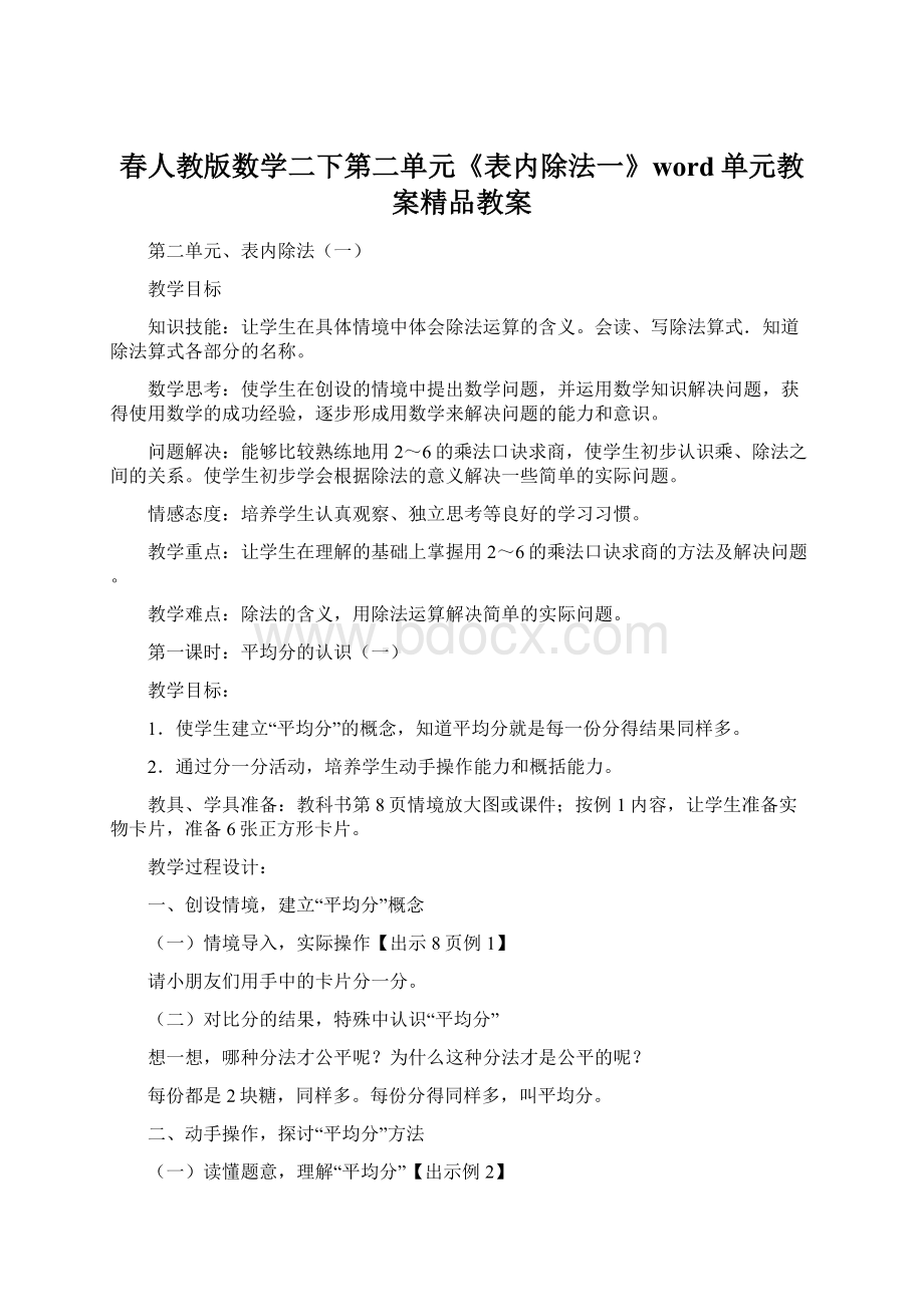 春人教版数学二下第二单元《表内除法一》word单元教案精品教案Word文件下载.docx