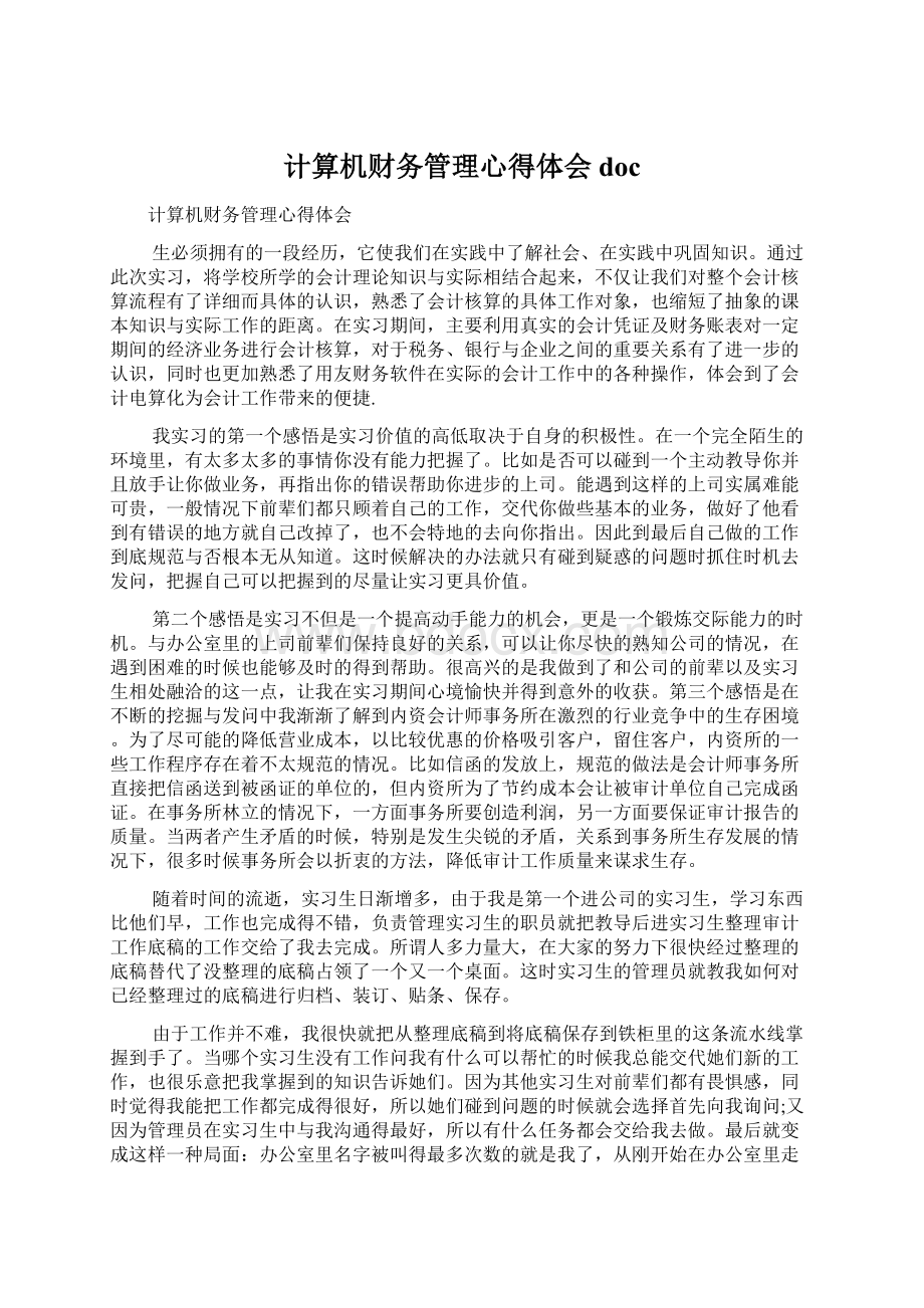 计算机财务管理心得体会doc.docx_第1页