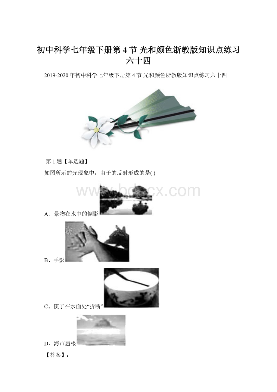 初中科学七年级下册第4节 光和颜色浙教版知识点练习六十四.docx_第1页