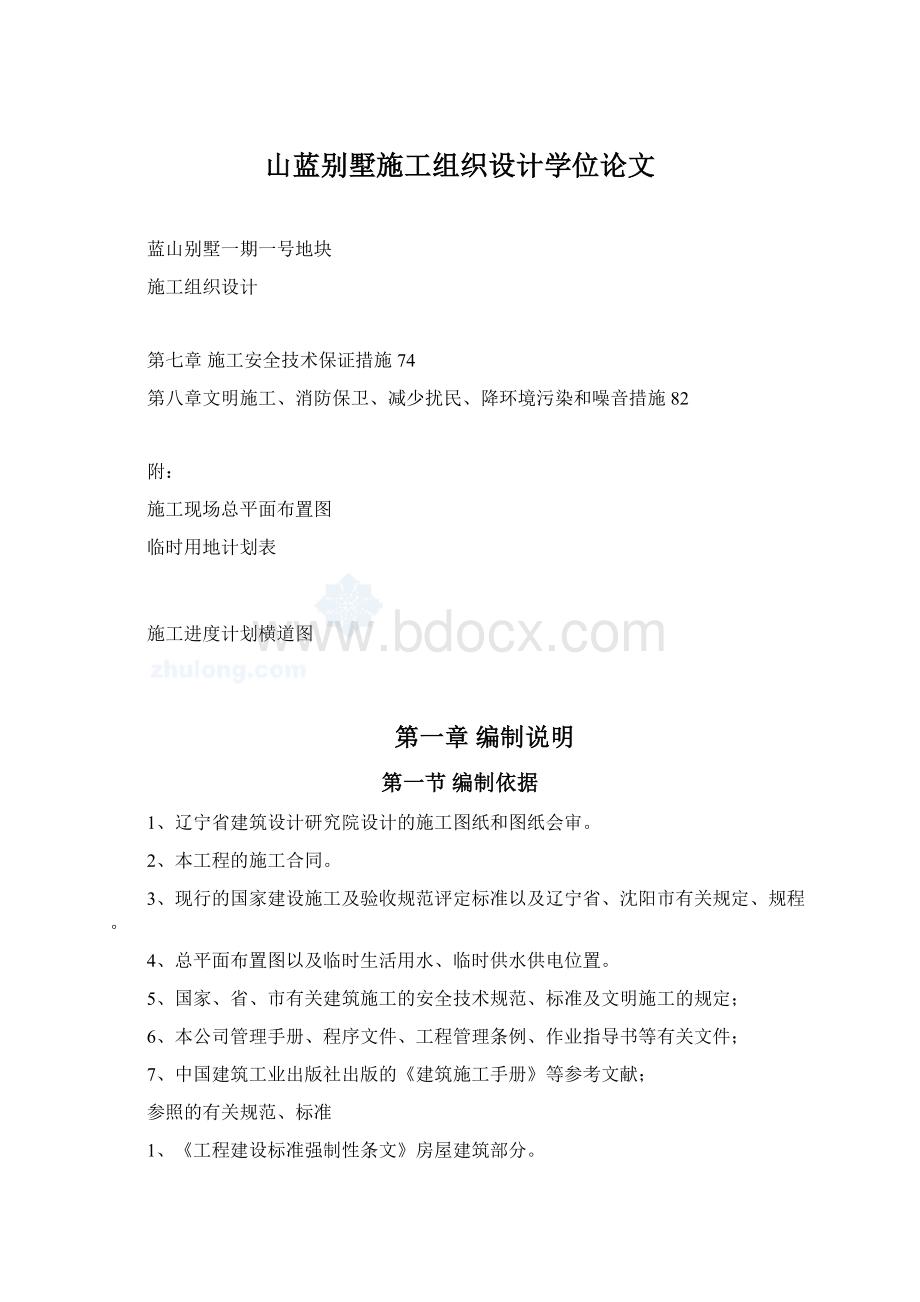 山蓝别墅施工组织设计学位论文Word文档格式.docx_第1页