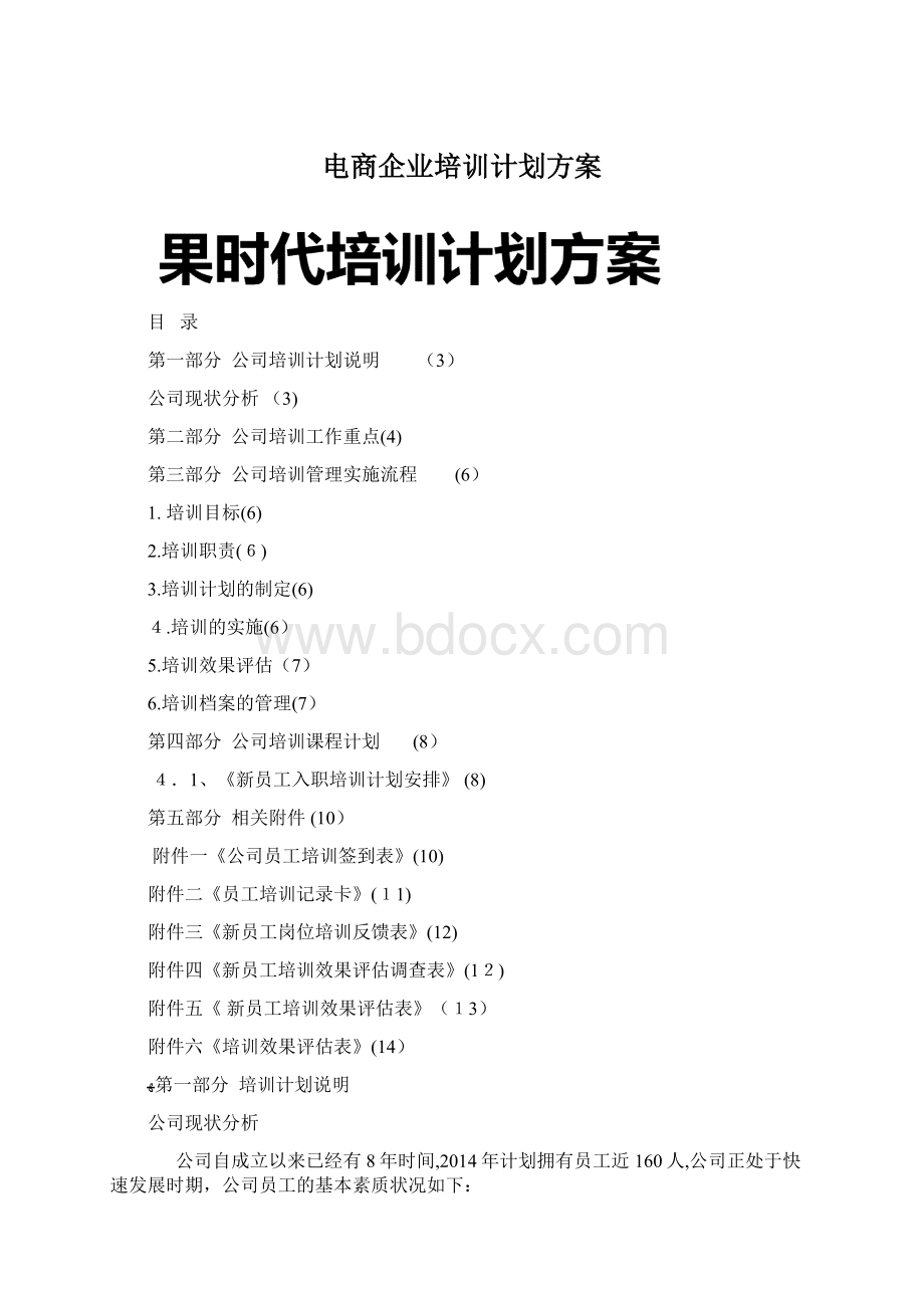 电商企业培训计划方案.docx_第1页