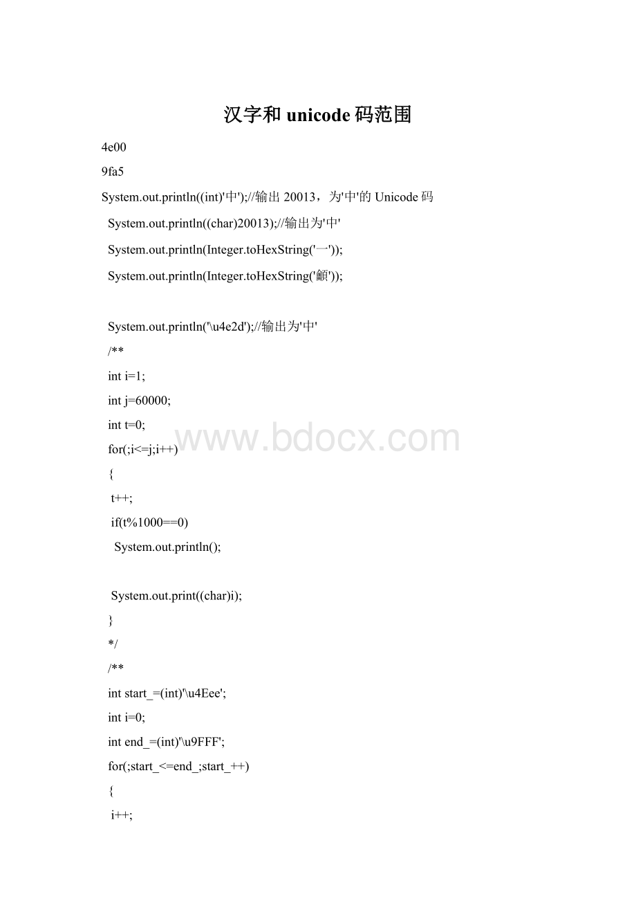 汉字和unicode码范围Word格式.docx