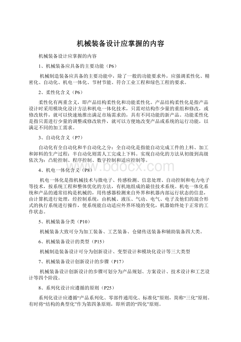 机械装备设计应掌握的内容.docx_第1页