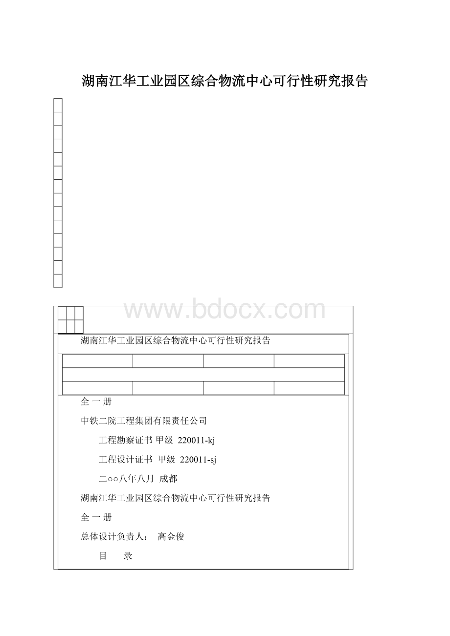 湖南江华工业园区综合物流中心可行性研究报告.docx_第1页