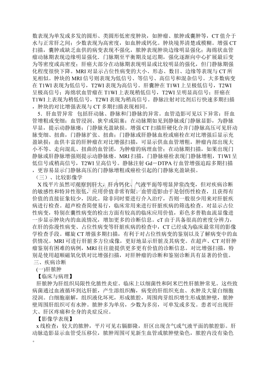 肝脏 胆系 胰腺 脾脏的成像原理及病变.docx_第3页