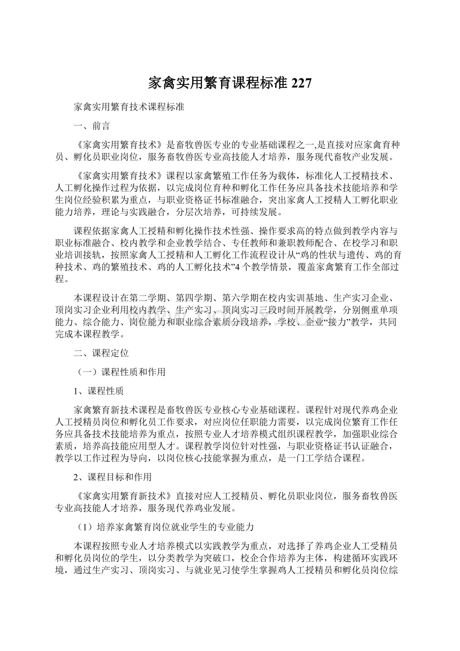 家禽实用繁育课程标准227.docx_第1页