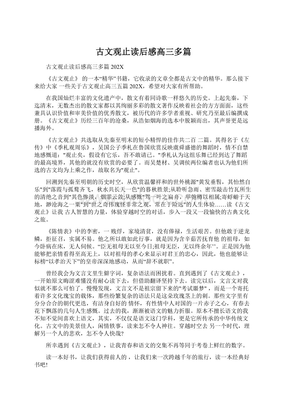 古文观止读后感高三多篇Word格式文档下载.docx_第1页