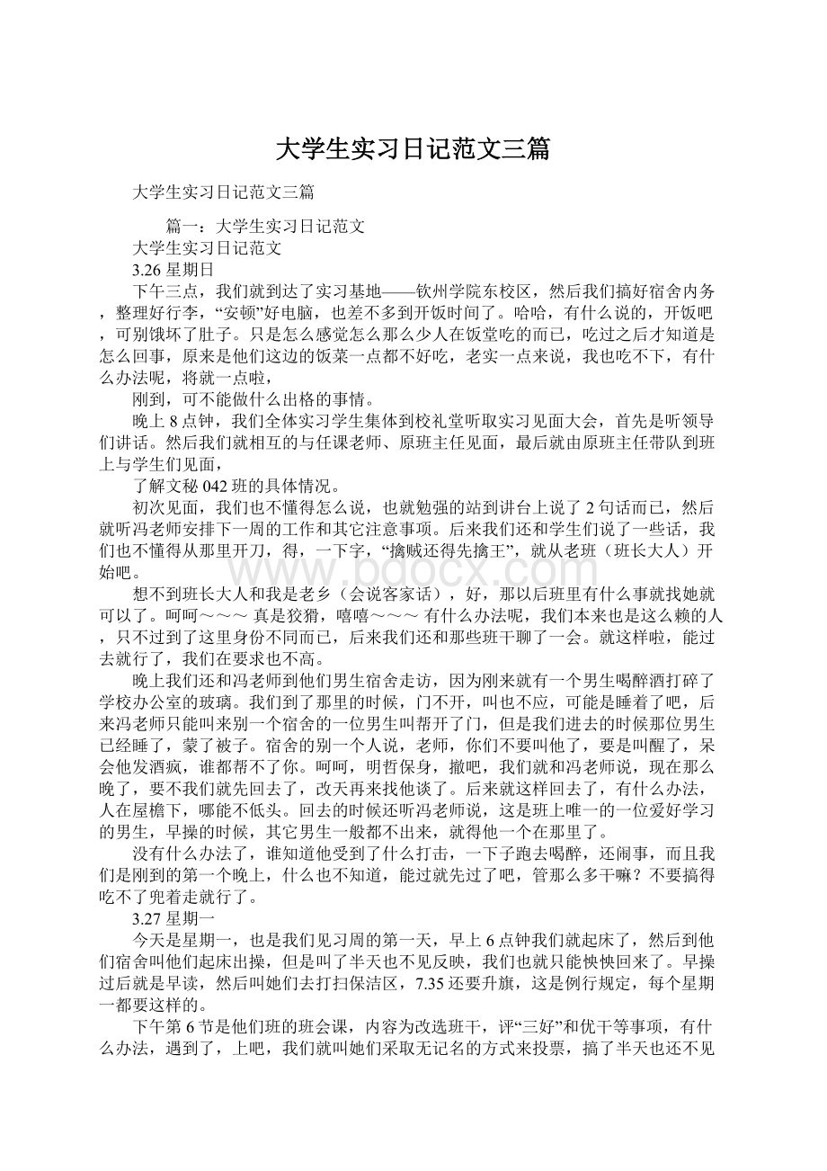 大学生实习日记范文三篇.docx_第1页