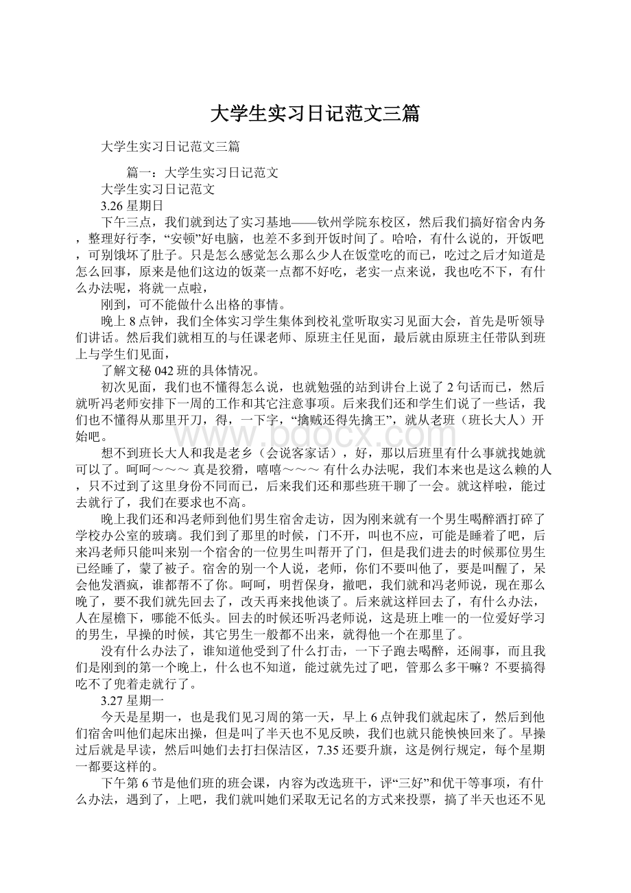 大学生实习日记范文三篇Word格式文档下载.docx