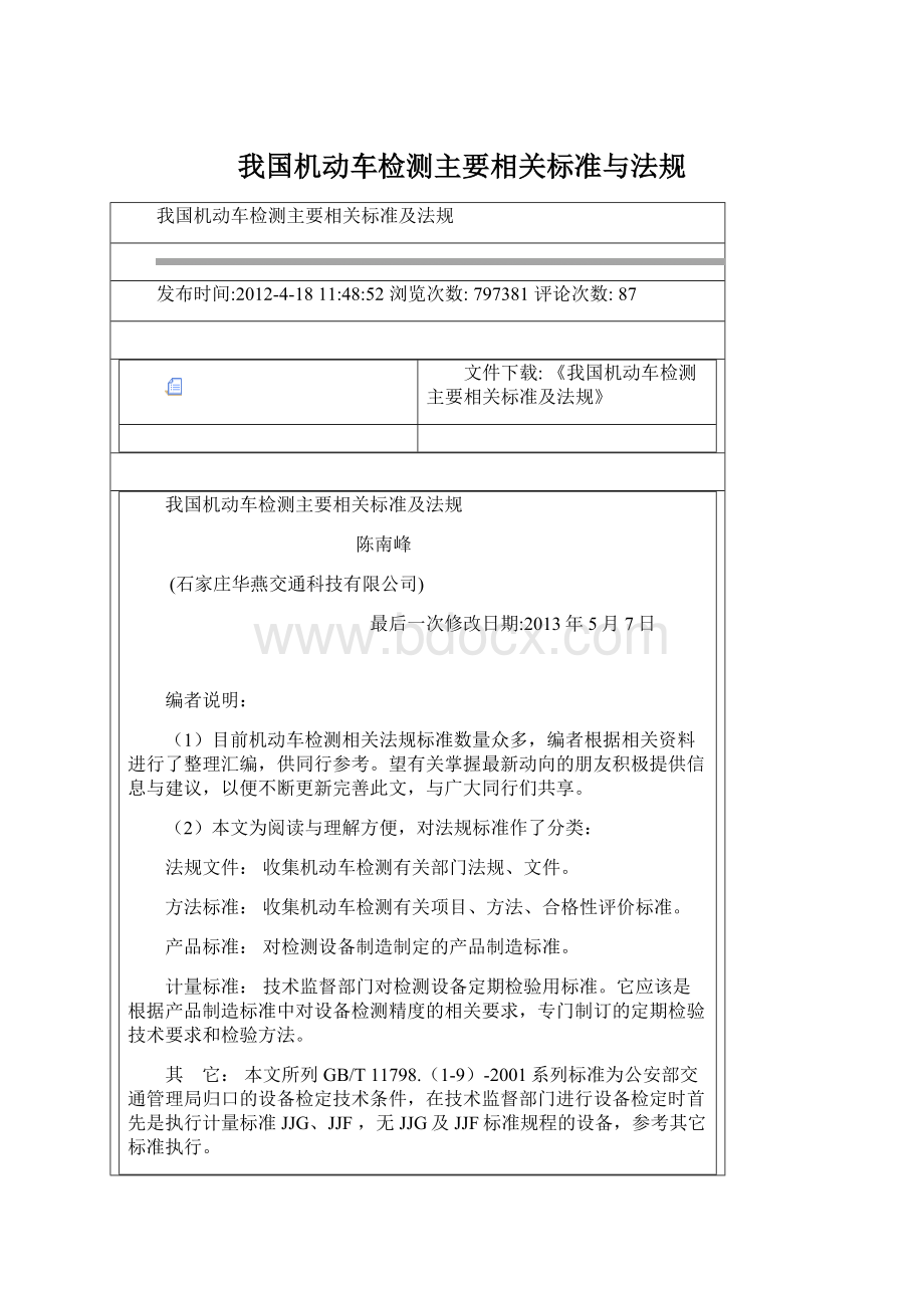 我国机动车检测主要相关标准与法规.docx_第1页