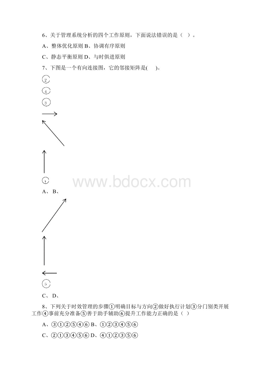 管理系统工程期末试题与答案A.docx_第3页