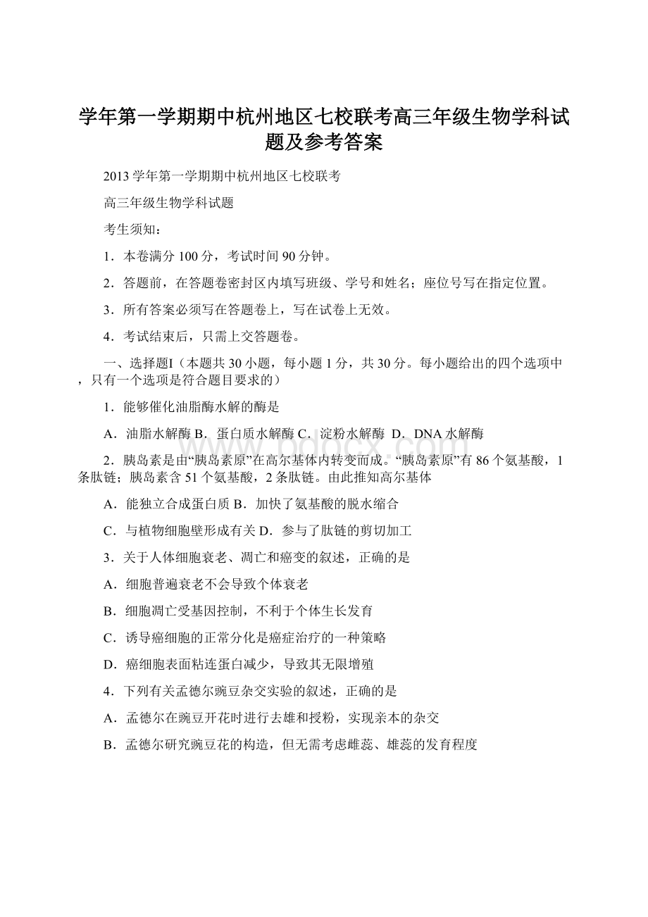 学年第一学期期中杭州地区七校联考高三年级生物学科试题及参考答案Word格式文档下载.docx