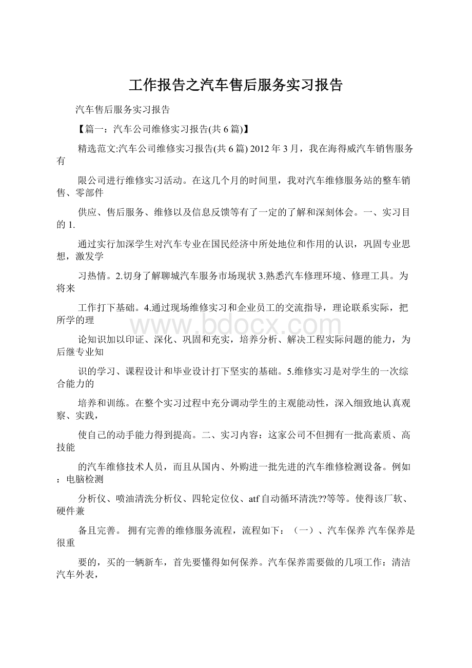 工作报告之汽车售后服务实习报告.docx_第1页