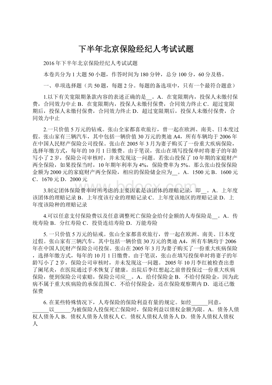 下半年北京保险经纪人考试试题.docx_第1页