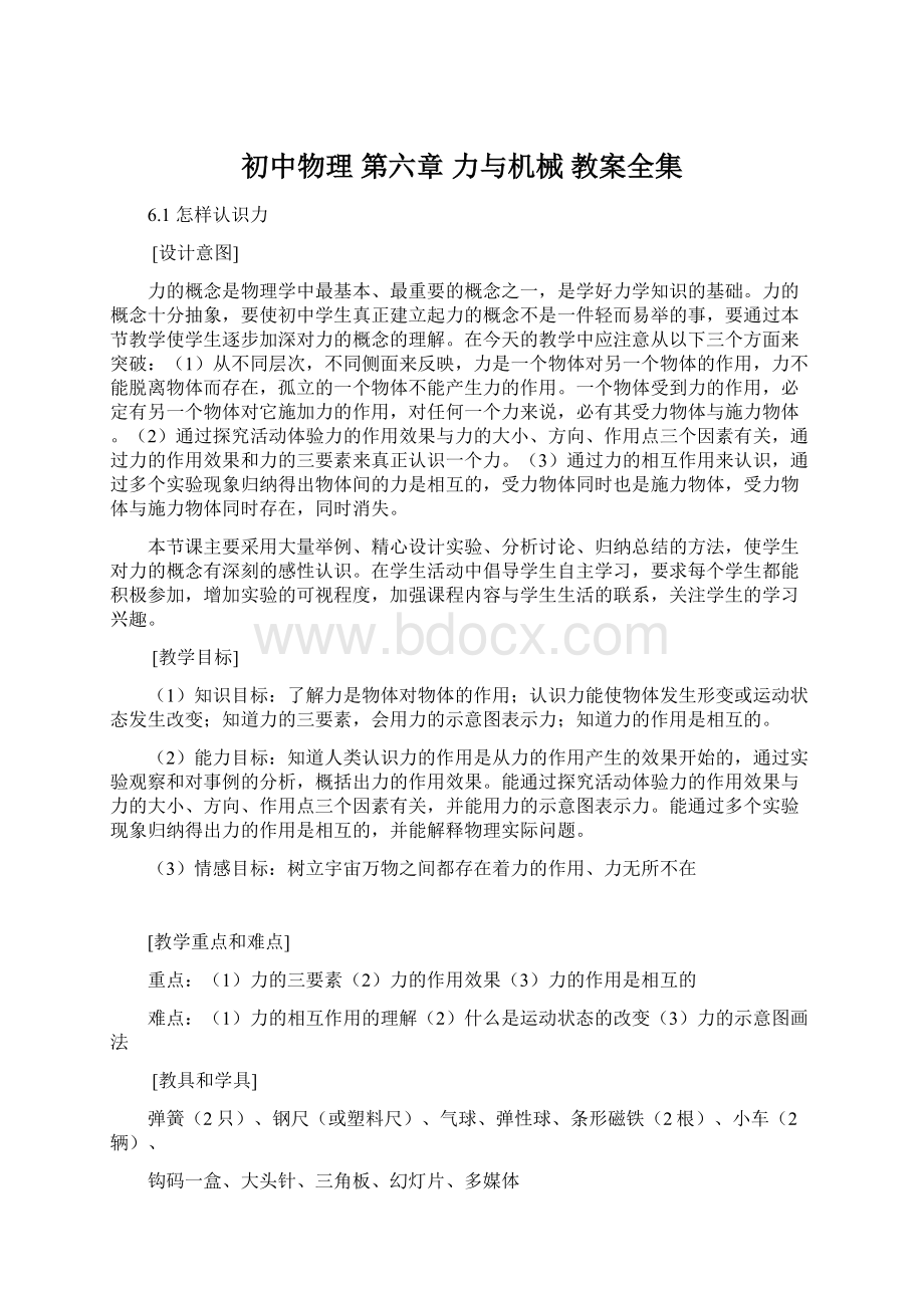 初中物理 第六章 力与机械 教案全集Word文档下载推荐.docx