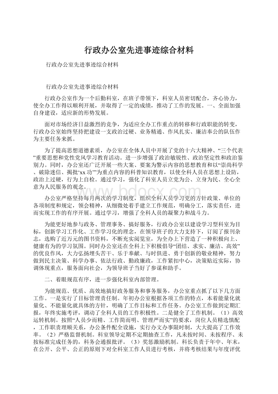 行政办公室先进事迹综合材料文档格式.docx