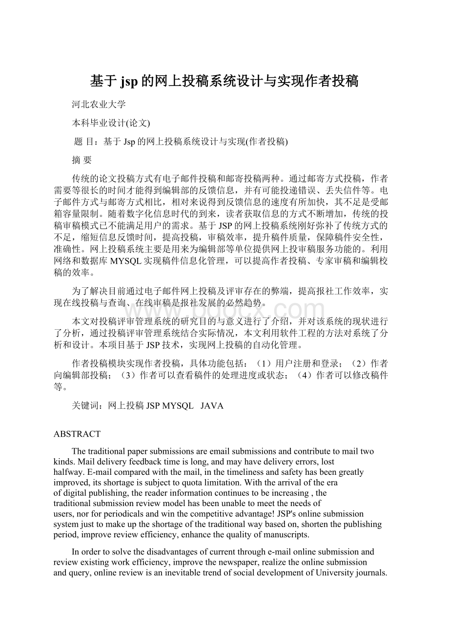 基于jsp的网上投稿系统设计与实现作者投稿.docx