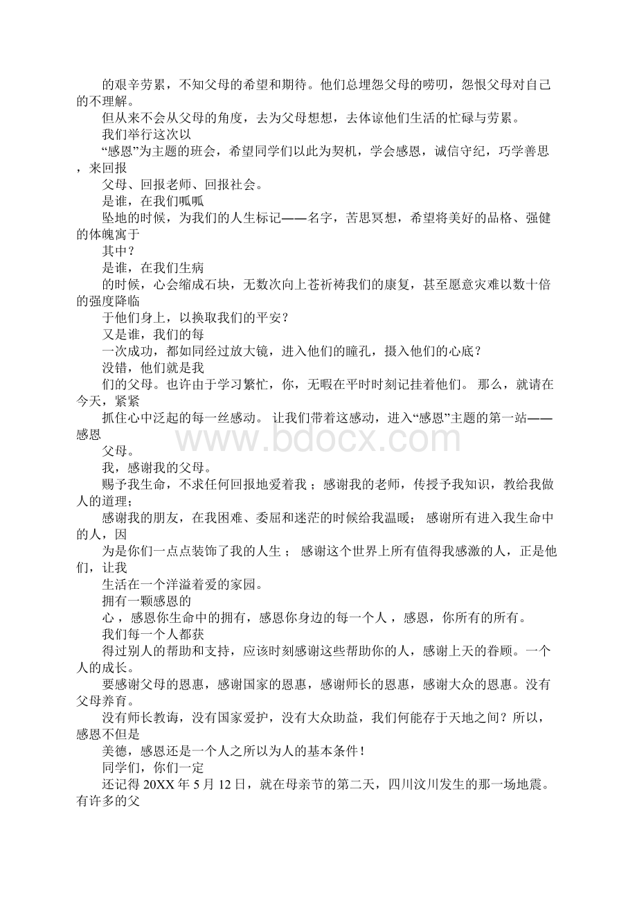 有关感恩的主题班会演讲稿Word文件下载.docx_第3页