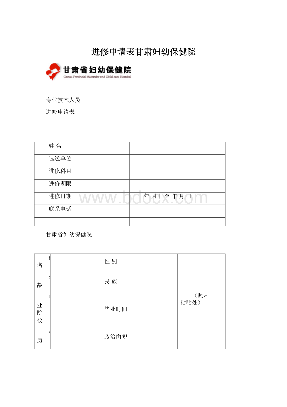 进修申请表甘肃妇幼保健院Word文档下载推荐.docx_第1页