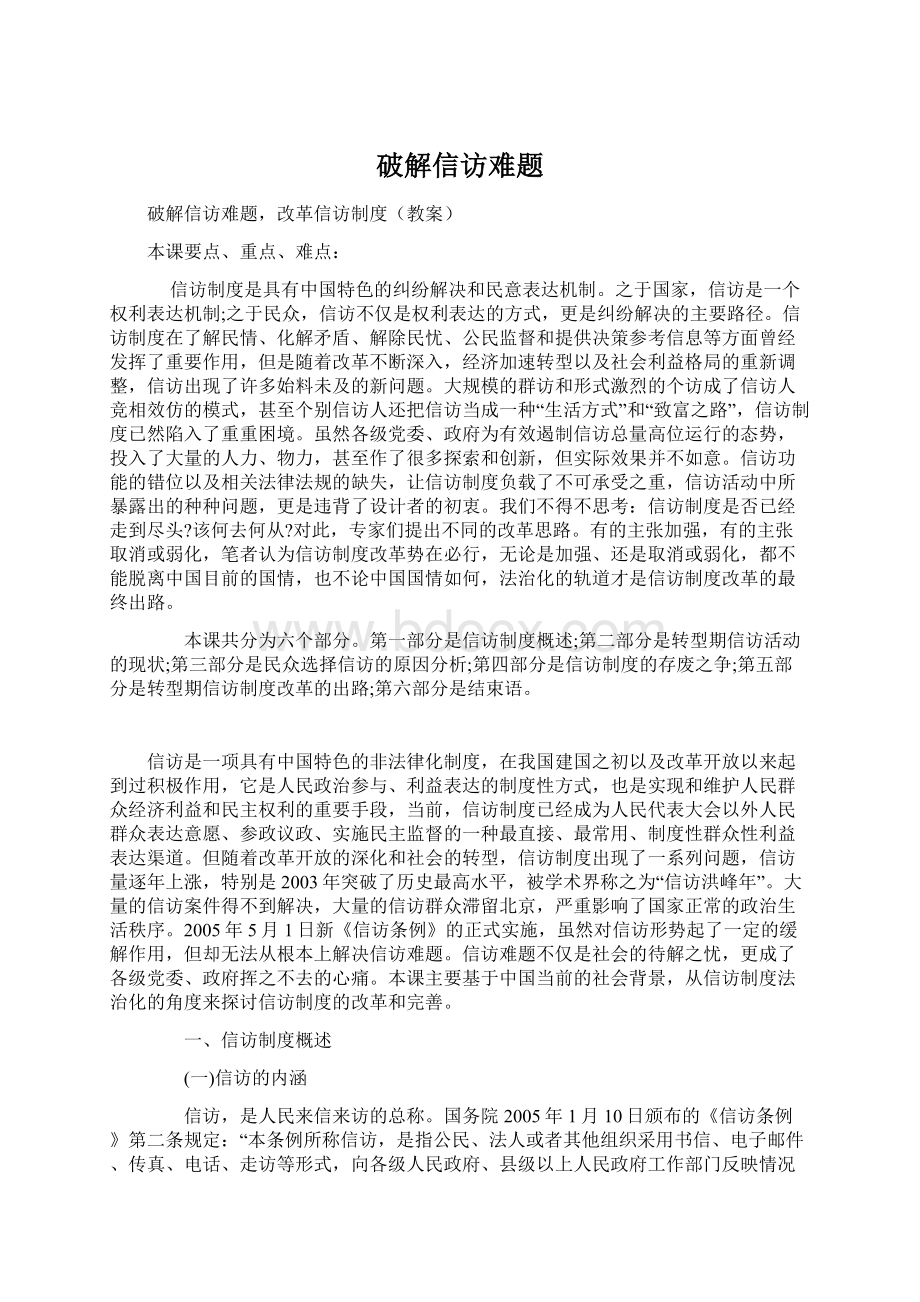 破解信访难题文档格式.docx